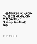 トヨタMR2＆ホンダCR-XときどきMR-SとCR-Z　走りが楽しいスポーツカーがいた時代