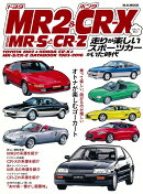トヨタMR2＆ホンダCR-XときどきMR-SとCR-Z　走りが楽しいスポーツカー