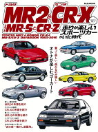 トヨタMR2＆ホンダCR-XときどきMR-SとCR-Z　走りが楽しいスポーツカー （M．B．MOOK）