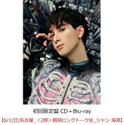 【楽天ブックス限定先着特典】【クレジットカード決済限定】SUPER X (初回限定盤 CD＋Blu-ray)【会場販売対象】(イベント参加券【6/1(日)名古屋_＜2部＞個別ロングトーク会_ジャン 海渡】)