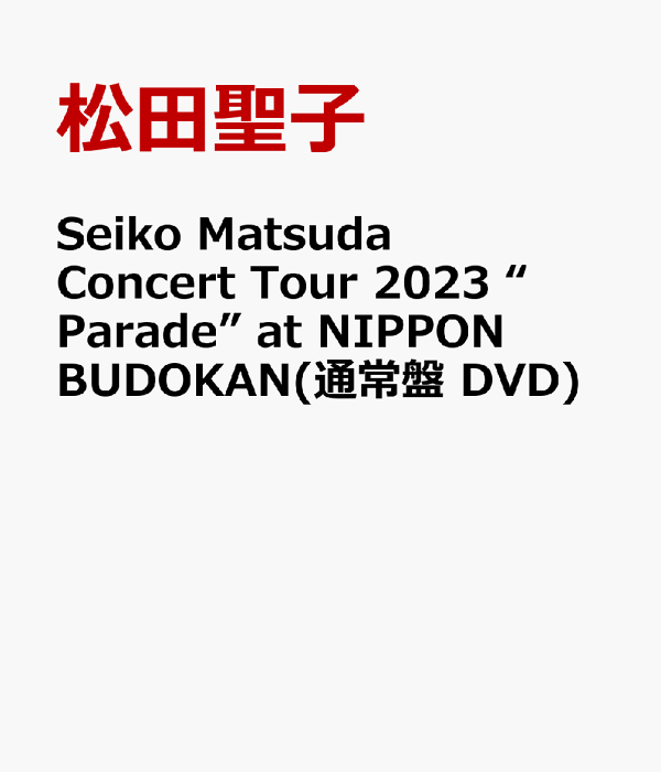楽天ブックス: Seiko Matsuda Concert Tour 2023 “Parade” at