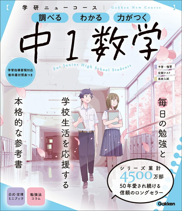 楽天ブックス: ニューコース参考書 中1数学 - 学研プラス 