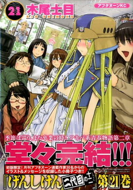 げんしけん　二代目の十二（21）＜完＞