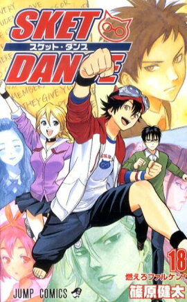 SKET DANCE（18）