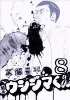 �Ƕ⥦�����ޤ��� 8