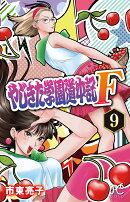 やじきた学園道中記F 9
