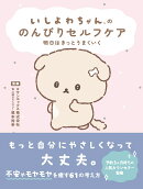 いしよわちゃんの のんびりセルフケア
