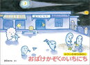 おばけかぞくのいちにち