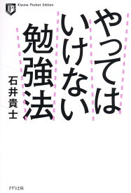 ポケット版 やってはいけない勉強法 [ 石井 貴士 ]