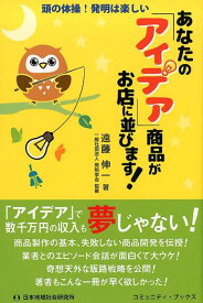 あなたの「アイデア」商品がお店に並びます！ 頭の体操！発明は楽しい （コミュニティ・ブックス） [ 遠藤伸一 ]