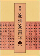 標準　篆刻篆書字典 [ 牛窪　梧十 ]