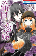 帝国の恋嫁 9 （花とゆめコミックス） [ 可歌 まと ]