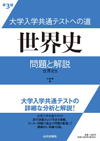 大学入学共通テストへの道　世界史　第3版 問題と解説 [ 今泉 博 ]