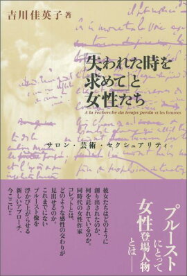 『失われた時を求めて』と女性たち