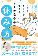 ココロとカラダを整える　オトナ女子の休み方
