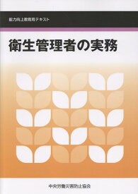衛生管理者の実務第8版 能力向上教育用テキスト [ 中央労働災害防止協会 ]