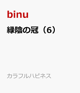 緑陰の冠（6） （カラフルハピネス） [ binu ]