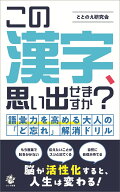 この漢字、思い出せますか？ 語彙力を高める 大人の「ど忘れ」解消ドリル [ ととのえ研究会 ]