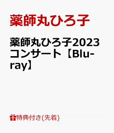 【先着特典】薬師丸ひろ子2023コンサート【Blu-ray】(ポストカードA) [ 薬師丸ひろ子 ]