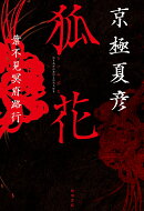 狐花 葉不見冥府路行