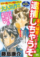 逮捕しちゃうぞ　美人婦警コンビ爆走！編