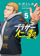 ブラザー仁義　5