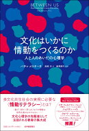 文化はいかに情動をつくるのかーー人と人のあいだの心理学