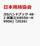 JISハンドブック　48-2　試薬2[K8550〜K9906]（2026）
