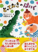 とっておきのはいく