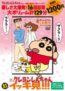 TVシリーズ クレヨンしんちゃん 嵐を呼ぶ イッキ見!!! 青春ラ・ラ・ラ！カスカベの春はオ・ラ・ラだゾ！編