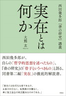 実在とは何か 西田幾多郎『善の研究』講義 [ 大熊 玄 ]