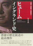 ヒューム　イングランド史1