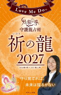 Love Me Doの月と龍が導く守護龍占術 2027 祈の龍 （ブティック・ムック）