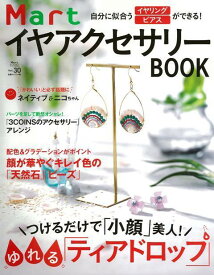 【バーゲン本】MartイヤアクセサリーBOOK-自分に似合うイヤリング・ピアスができる！ （Mart　BOOKS） [ Mart編集部　編 ]