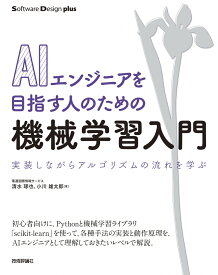 AIエンジニアを目指す人のための機械学習入門　実装しながらアルゴリズムの流れを学ぶ [ 電通国際情報サービス　清水 琢也 ]