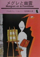 メグレと幽霊