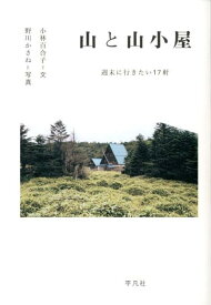 【謝恩価格本】山と山小屋 [ 小林百合子（編集者） ]