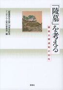 「陵墓」を考える