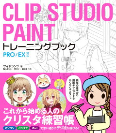 CLIP　STUDIO　PAINTトレーニングブック PRO／EX対応 [ サイドランチ ]