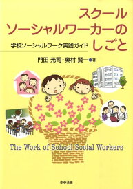 スクールソーシャルワーカーのしごと 学校ソーシャルワーク実践ガイド [ 門田光司 ]