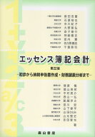 エッセンス簿記会計第22版 初歩から納税申告書作成・財務諸表分析まで [ 新田忠誓 ]