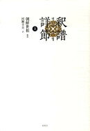 釈譜詳節(上)