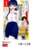 【特典】僕の心のヤバイやつ　全巻セット（1巻~13巻）(僕ヤバSNS風クリアカード（全3種）)