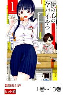 【特典】僕の心のヤバイやつ 全巻セット(1巻~13巻)(僕ヤバSNS風クリアカード(全3種))