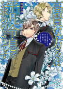 高貴な方々は平凡令息をお求めのようです みんなが僕にだけ厄介な秘密を打ち明けてくるのですが（1）
