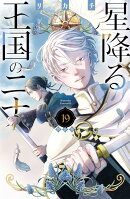 星降る王国のニナ（19）特装版