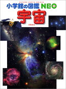 小学館の図鑑NEO 宇宙