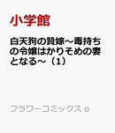 白天狗の贄嫁〜毒持ちの令嬢はかりそめの妻となる〜（1）