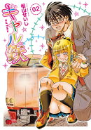 ギャル鉄 2