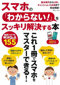 スマホの「わからない!」をスッキリ解決する本 （TJMOOK）